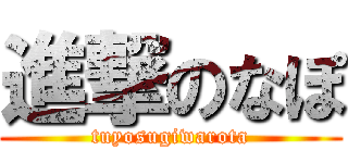 進撃のなぽ (tuyosugiwarota)
