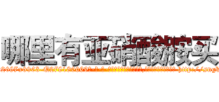 哪里有亚硝酸胺买 (哪里有亚硝酸胺买【电-186x2687x6963-Q278180069元-吉-药-业】我们做的是长期生意,靠的是老客户长期支持 http://sngk.net/vE3EfK
)