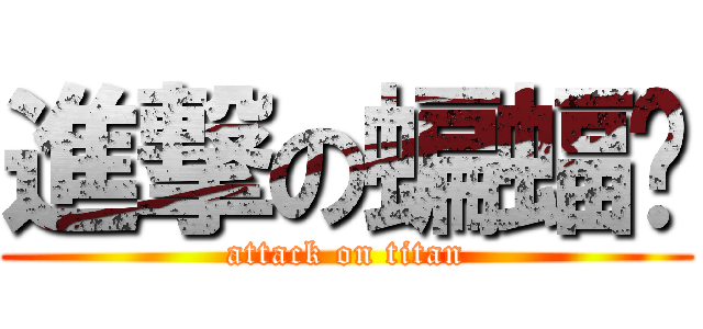 進撃の蝙蝠俠 (attack on titan)