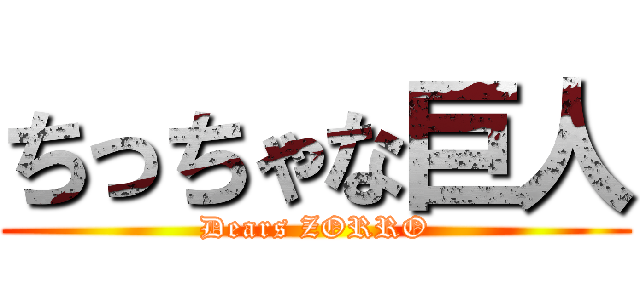 ちっちゃな巨人 (Dears ZORRO)