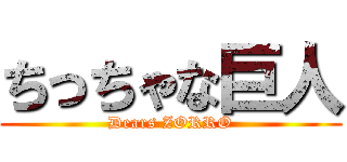 ちっちゃな巨人 (Dears ZORRO)
