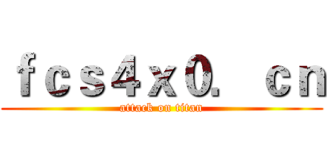 ｆｃｓ４ｘ０．ｃｎ (attack on titan)
