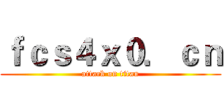 ｆｃｓ４ｘ０．ｃｎ (attack on titan)