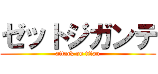ゼットジガンテ (attack on titan)