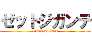 ゼットジガンテ (attack on titan)
