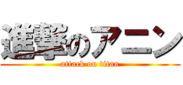 進撃のアニン (attack on titan)