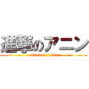 進撃のアニン (attack on titan)