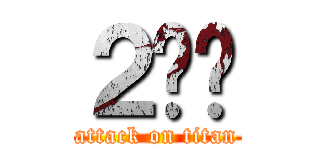 ２️⃣ (attack on titan)