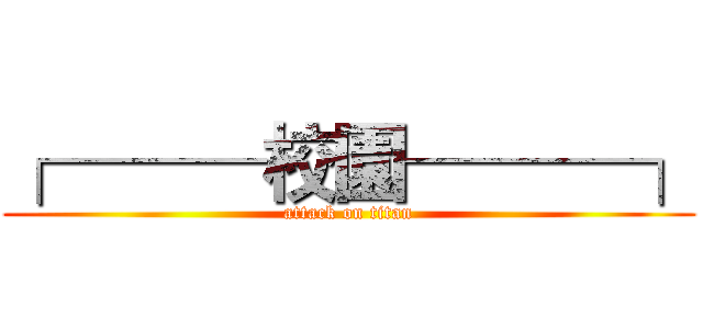 ┌───校園───┐ (attack on titan)