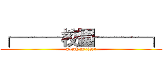 ┌───校園───┐ (attack on titan)