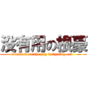 没有用の根豪 (8rattack on the pig fattyxing  ni  )