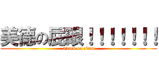 美德の屁眼！！！！！！！ (attack on titan)