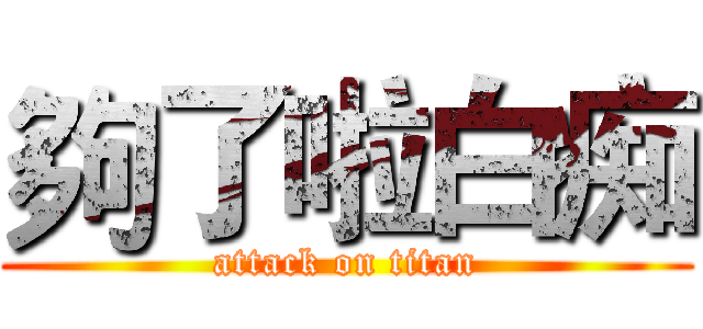 夠了啦白痴 (attack on titan)