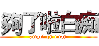 夠了啦白痴 (attack on titan)