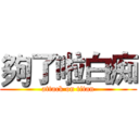 夠了啦白痴 (attack on titan)