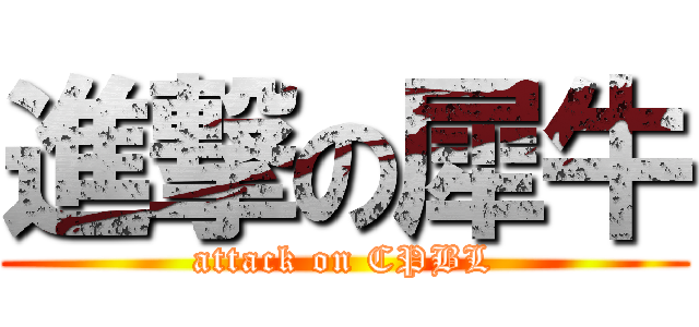 進撃の犀牛 (attack on CPBL)