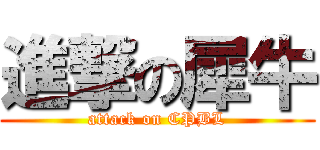進撃の犀牛 (attack on CPBL)