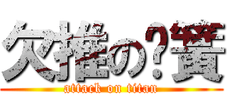 欠推の弹簧 (attack on titan)