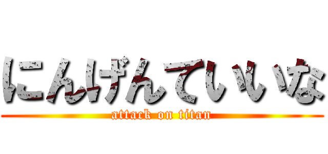 にんげんていいな (attack on titan)