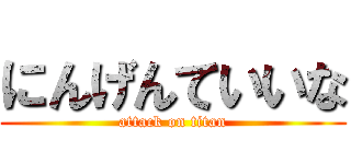 にんげんていいな (attack on titan)