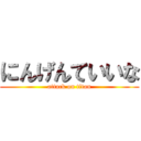 にんげんていいな (attack on titan)