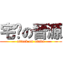 宅擊の晉源 (attack on otaku)