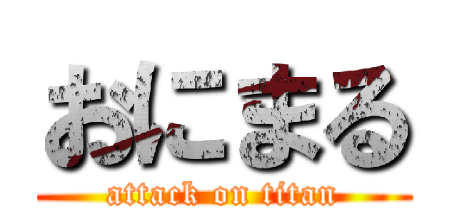 おにまる (attack on titan)
