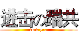 进击の踹共 (fuck you)