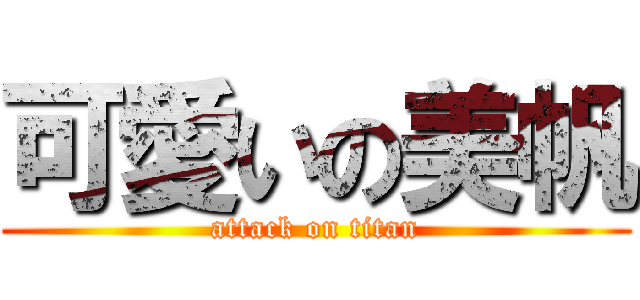 可愛いの美帆 (attack on titan)