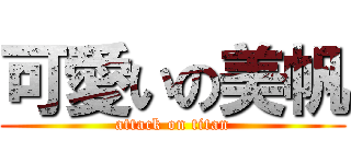 可愛いの美帆 (attack on titan)