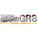 進撃のＧＲ８ (attack on gr8key)