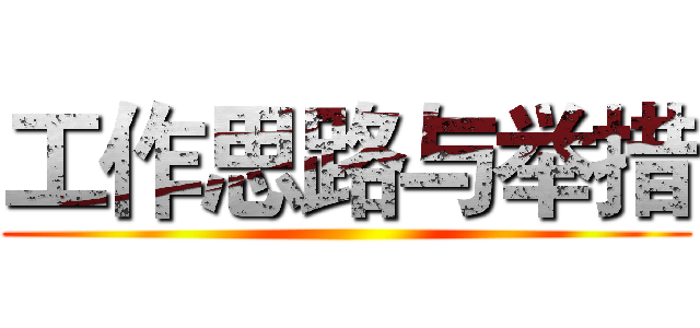 工作思路与举措 ()