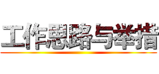 工作思路与举措 ()