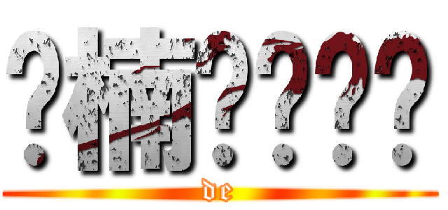 杨楠啊爱爱爱 (de)