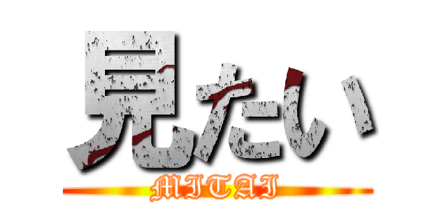 見たい (MITAI)