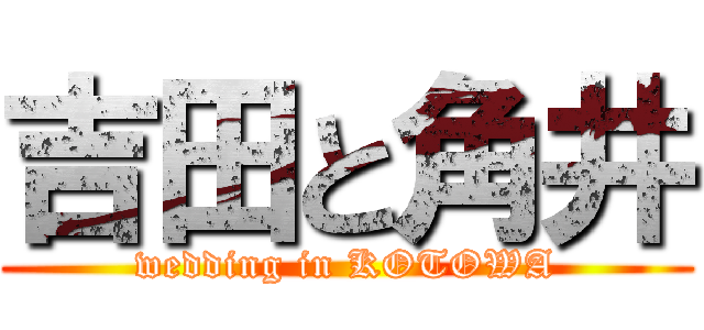 吉田と角井 (wedding in KOTOWA)