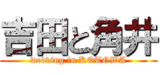 吉田と角井 (wedding in KOTOWA)