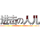 进击の人儿 (attack on titan)