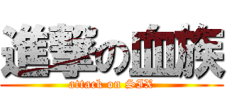 進撃の血族 (attack on SIX)