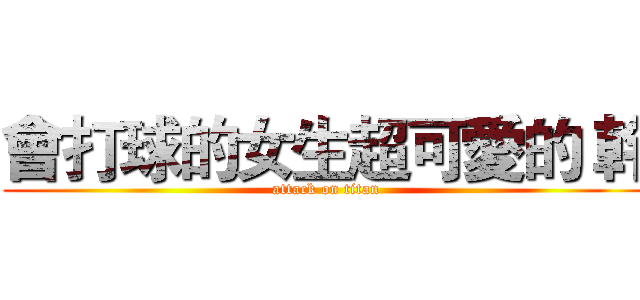 會打球的女生超可愛的 幹 (attack on titan)