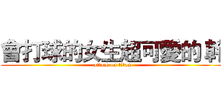會打球的女生超可愛的 幹 (attack on titan)