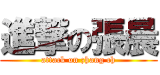 進撃の張晨 (attack on zhang ch)