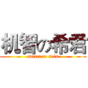 机智の希君 (smart to sein)