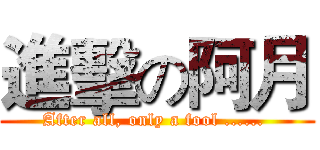 進擊の阿月 (After all, only a fool ...... )
