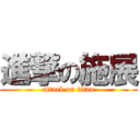 進撃の施展 (attack on titan)