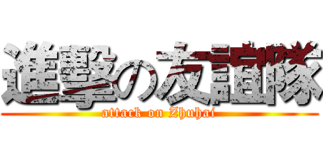 進擊の友誼隊 (attack on Zhuhai)