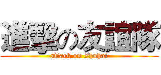 進擊の友誼隊 (attack on Zhuhai)