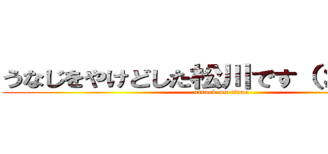 うなじをやけどした松川です（；゜ё゜） (attack on titan)