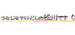 うなじをやけどした松川です（；゜ё゜） (attack on titan)