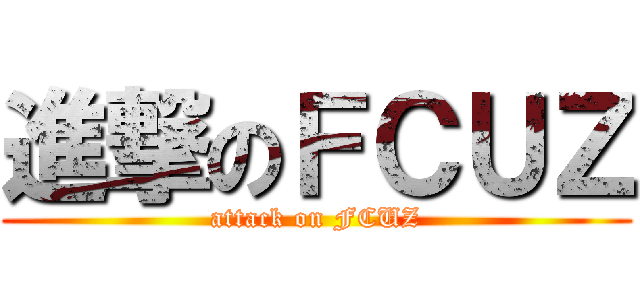 進撃のＦＣＵＺ (attack on FCUZ)